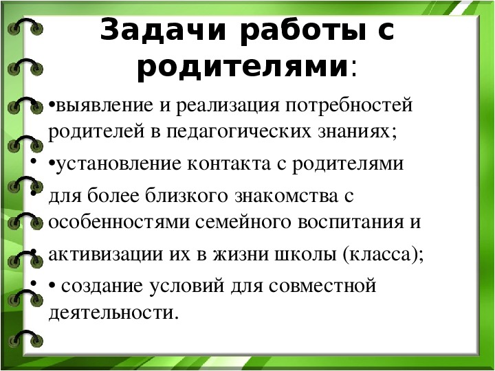 Задачи работы с родителями. Задачи по работе с родителями в школе. Задачи совместной работы с родителями. Цели и задачи работы с родителями.