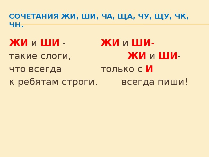 Жи ши ча ща чк чн. Жи ши ча ща Чу ЩУ ЧК ЧН. Сочетания жи-ши ча-ща Чу-ЩУ. Слоги жи ши. Правило жи ши.