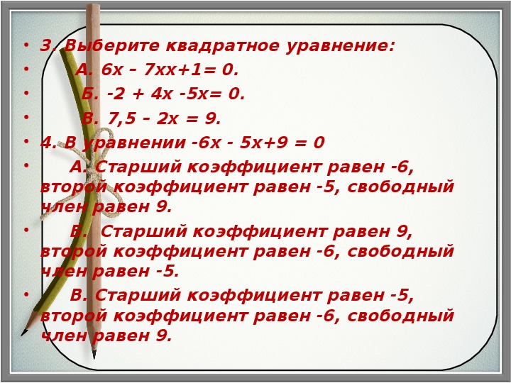 Презентация по теме квадратные уравнения 8 класс