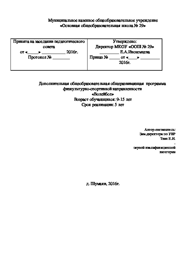 Программа дополнительного образования по волейболу