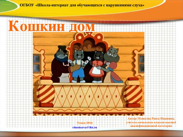Презентация "Кошкин дом Самуила Яковлевича Маршака" (4 класс, чтение)