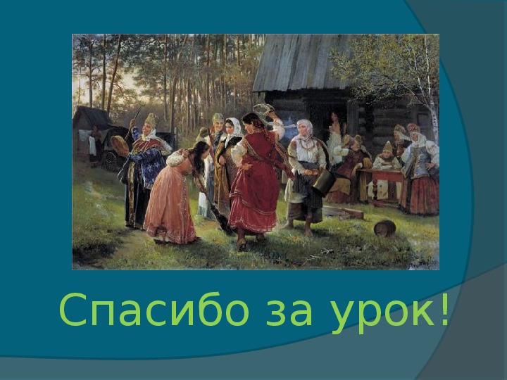 Обряды в фольклоре творчества композиторов. Обряды и обычаи в фольклоре и в творчестве композиторов. Традиции и обычаи в фольклоре и творчестве композиторов.