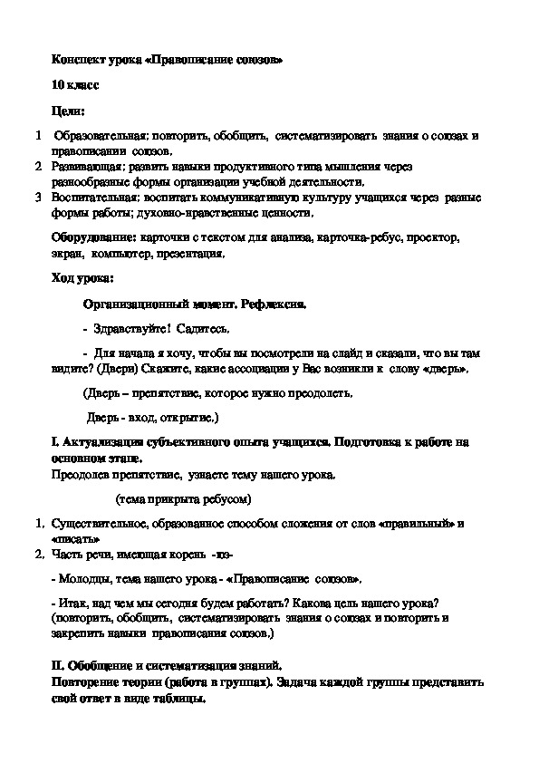 Обложка для материала Русский язык. 10 класс. Тема: «Правописание союзов»