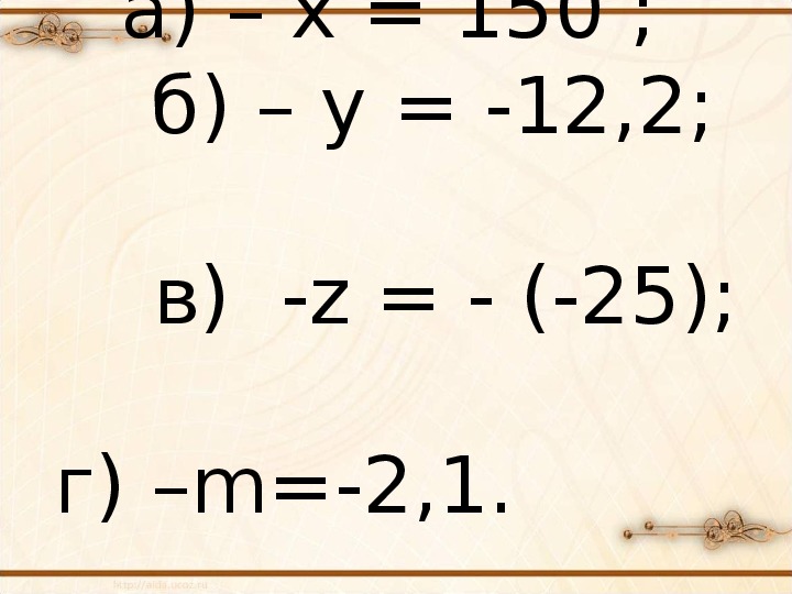 Разработка урока по математике на тему "Противоположные числа"(6 класс)