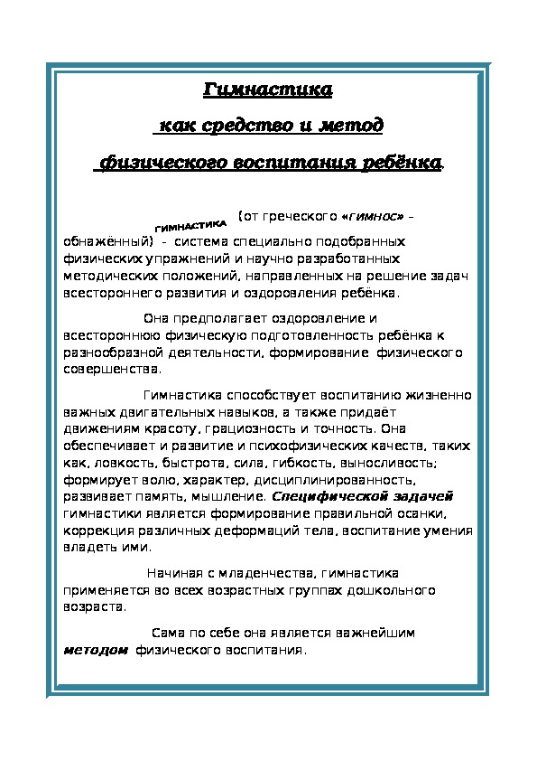 Консультация "Гимнастика как средство и метод физического воспитания ребенка"