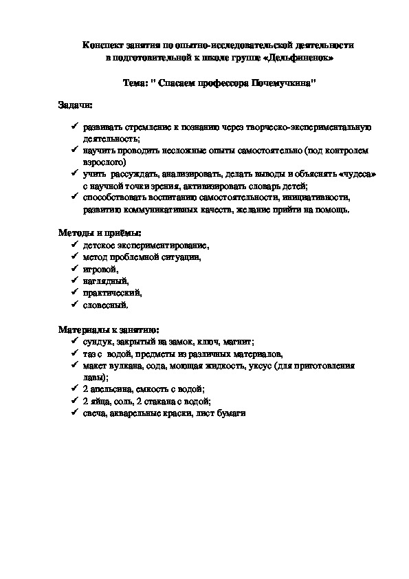 Обложка для материала конспект занятия по опытно-исследовательской деятельности в подготовительной к школе группе на тему "Спасаем профессора Почемучкина"