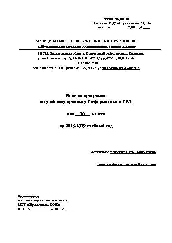 Рабочая программа по информатике 10 класс (по Угриновичу)