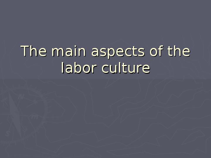 Презентация по технологии "Оновные аспекты культуры труда" (10 класс)