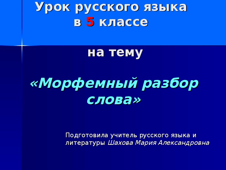 Презентация по русскому языку на тему "Морфемный разбор слова" (5 класс)