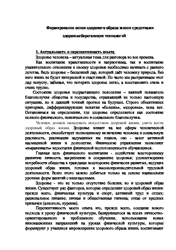Обложка для материала Формирование основ здорового образа жизни средствами здоровьесберегающих технологий