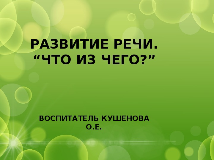 Презентация. Развитие речи.  “Что из чего?”  Предшкола.