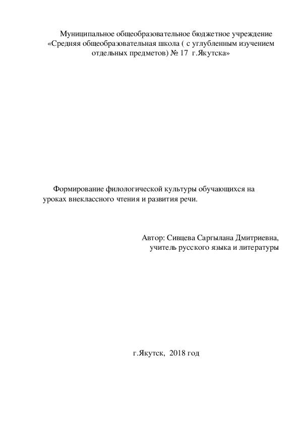 Формирование филологической культуры обучающихся на уроках внеклассного чтения и развития речи.