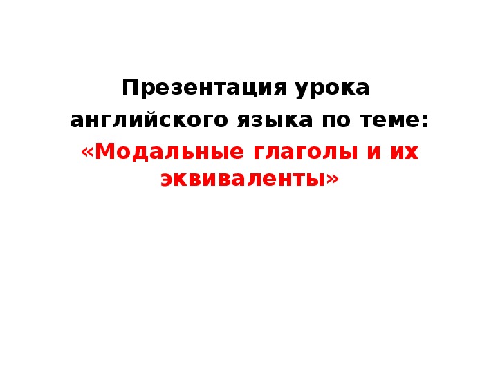 Модальные глаголы и их эквиваленты в английском языке презентация