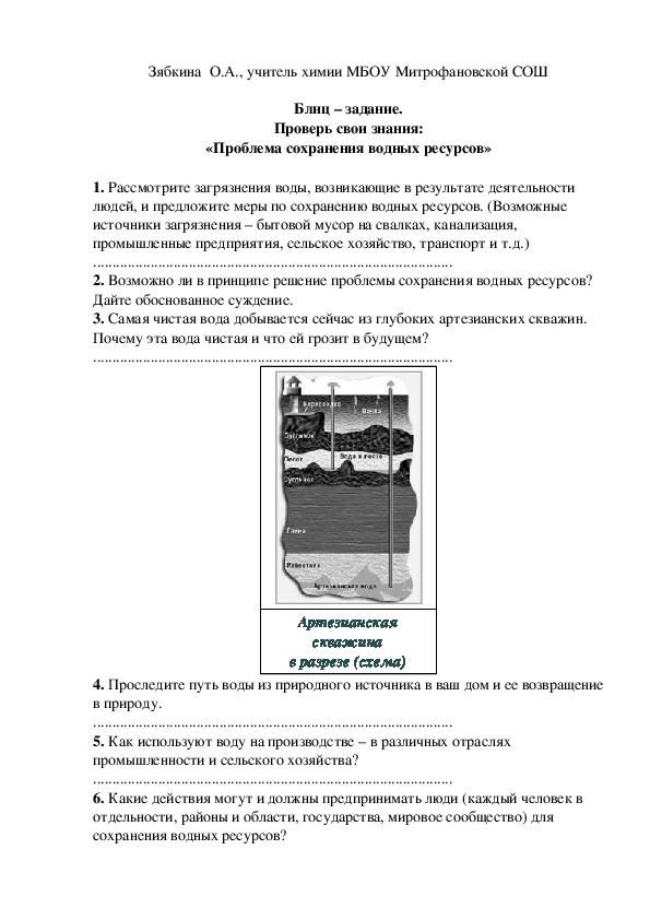 Обложка для материала Блиц – задание. Проверь свои знания: «Проблема сохранения водных ресурсов»