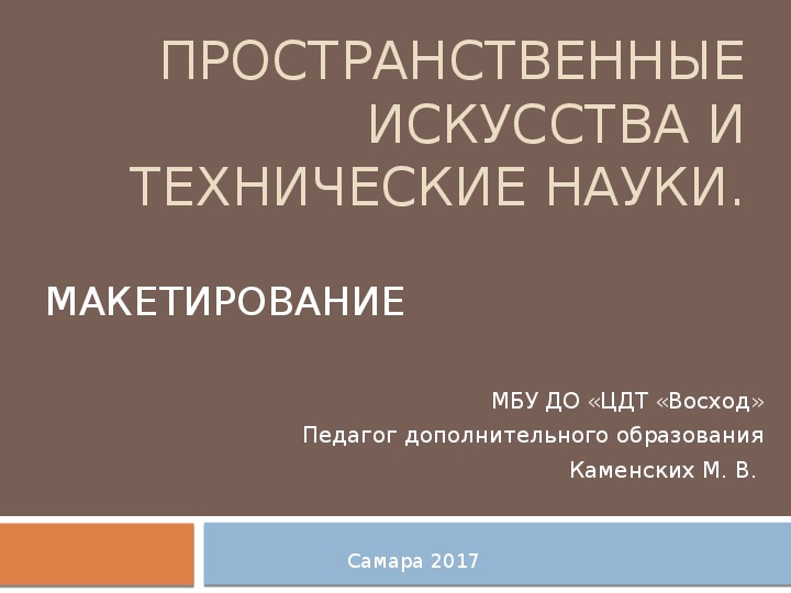 Презентация по теме: "Пространственные искусства и технические науки. Макетирование."