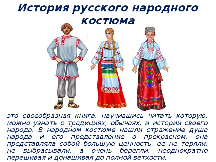 Проект на тему народные костюмы