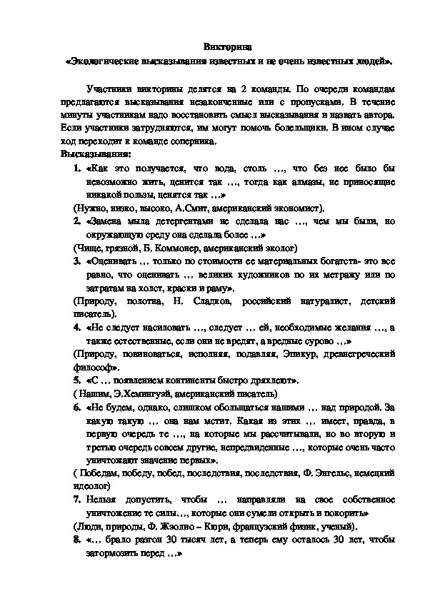 Обложка для материала Викторина "Экологические высказывания"