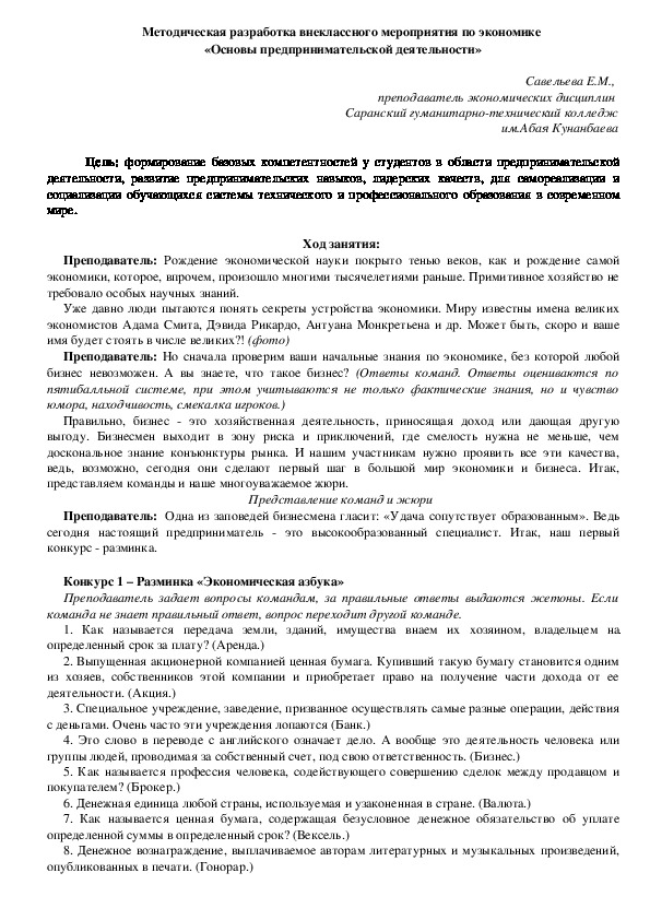 Внеклассное мероприятие по экономике "Основы предпринимательской деятельности"