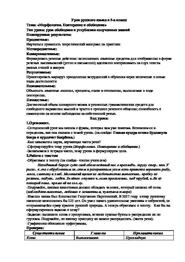 Конспект урока русского языка в 5 классе по теме "Морфология. Повторение и обобщение"