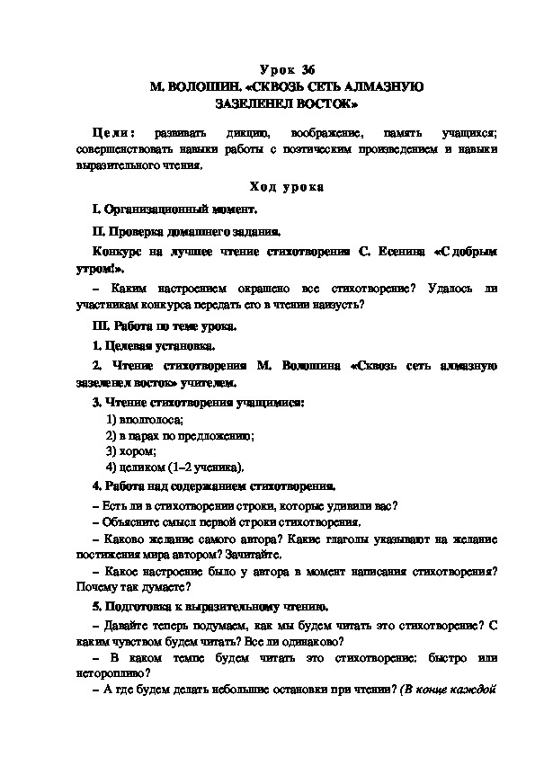 Обложка для материала Конспект урока по теме: М. ВОЛОШИН. «СКВОЗЬ СЕТЬ АЛМАЗНУЮ ЗАЗЕЛЕНЕЛ ВОСТОК»(4 класс)