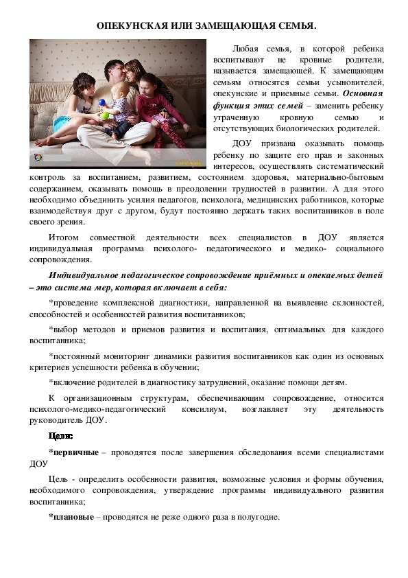 Обложка для материала ОПЕКУНСКАЯ ИЛИ ЗАМЕЩАЮЩАЯ СЕМЬЯ.