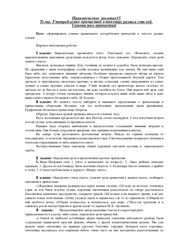 Практическая работа по русскому языку "Употребление причастий в текстах разных стилей"