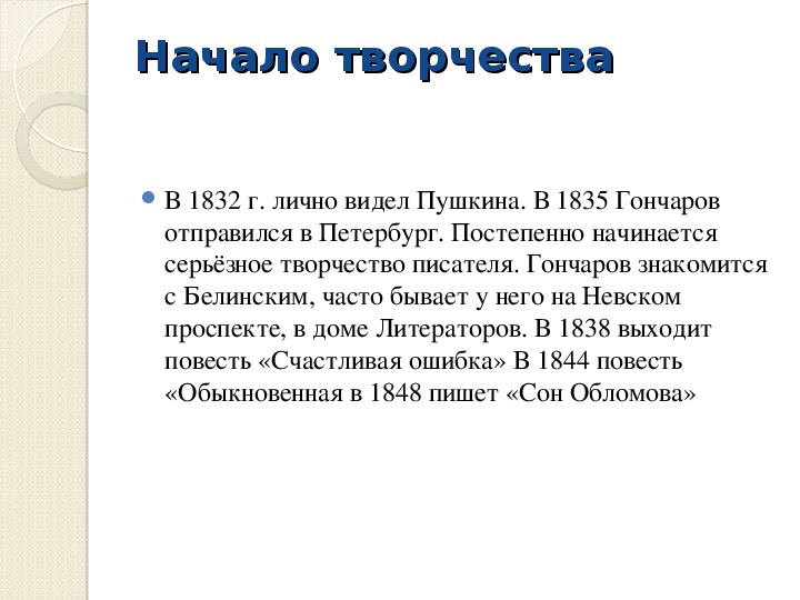 Творчество и жизнь гончарова презентация