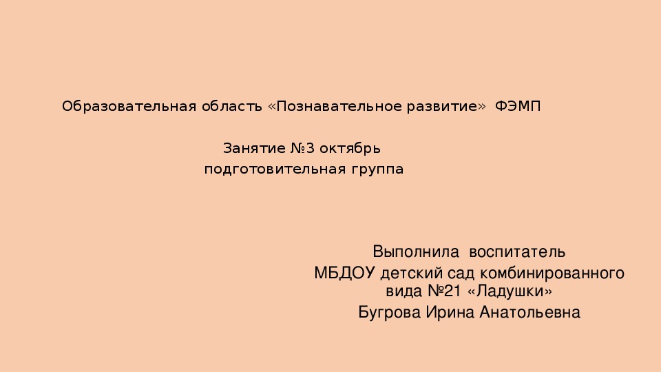 Презентация к НОД Образовательная область «Познавательное развитие»  ФЭМП   Занятие №3 октябрь  подготовительная группа