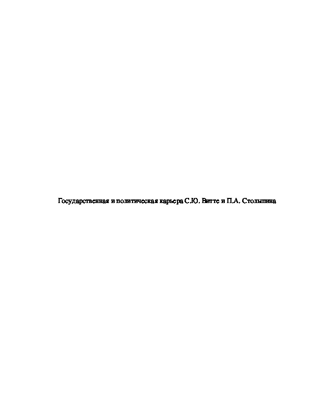 Реферат  тема: Государственная и политическая карьера С.Ю. Витте и П.А. Столыпина