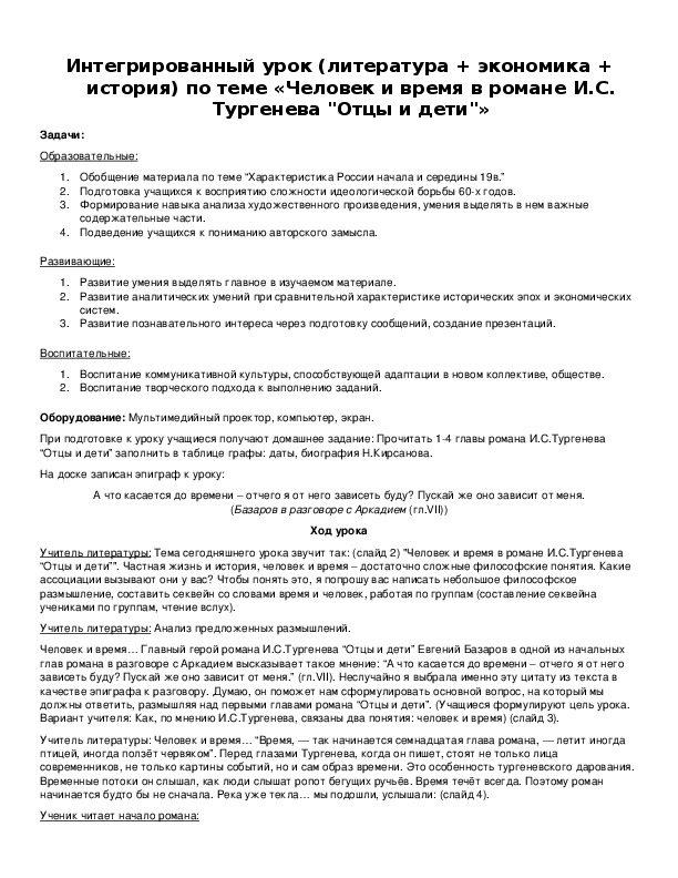 Интегрированный урок (литература + экономика + история) по теме «Человек и время в романе И.С. Тургенева "Отцы и дети"»