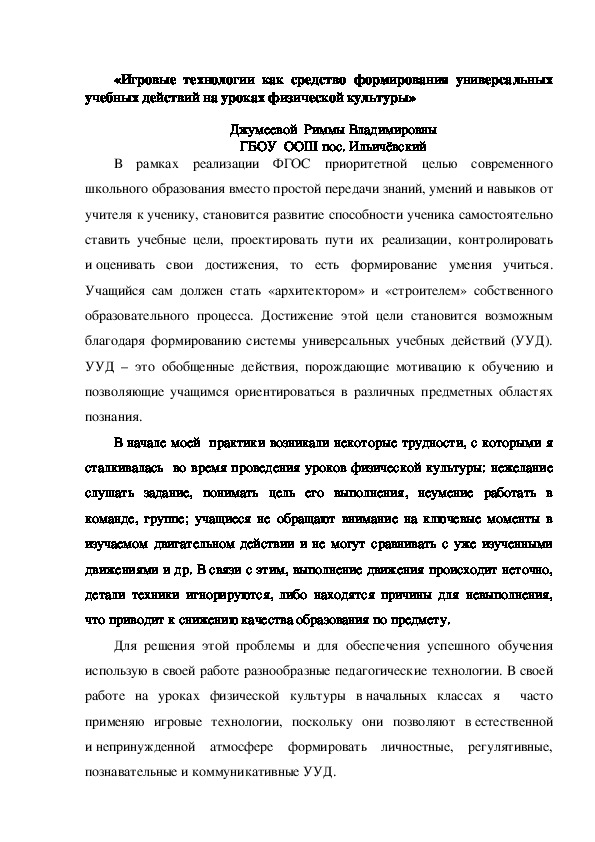 Обложка для материала «Игровые технологии как средство формирования универсальных учебных действий на уроках физической культуры»