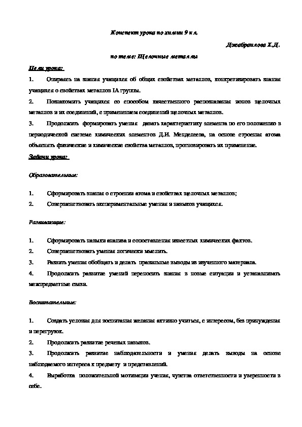 Конспект урока по химии 9 кл. Джабраилова Х.Д. по теме: Щелочные металлы