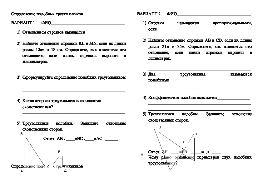 Письменный теоретический зачет по теме "Определение подобных треугольников"