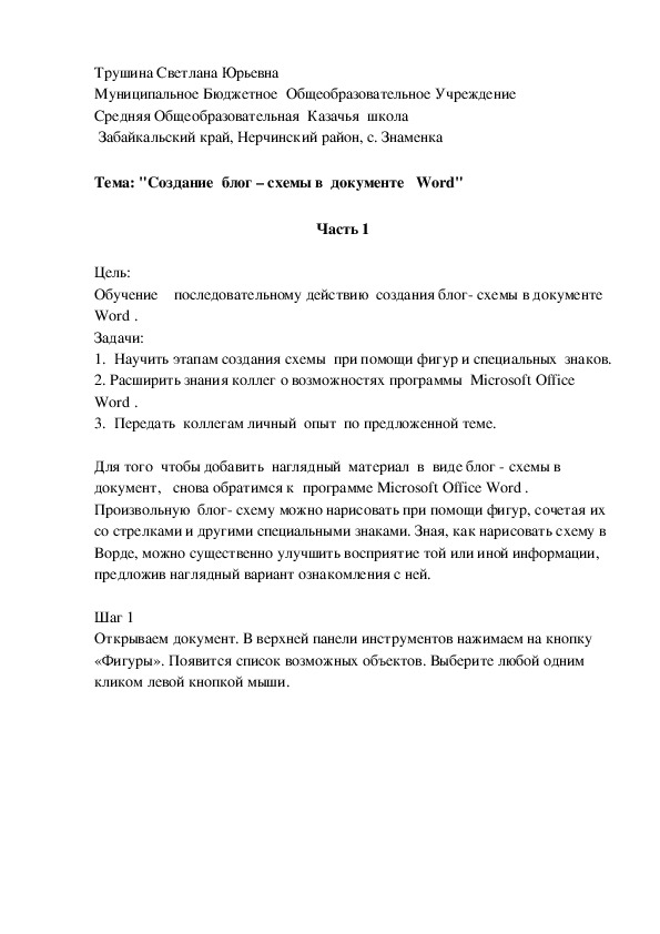 Обложка для материала "Создание  блог – схемы в  документе   Word"    Часть 1
