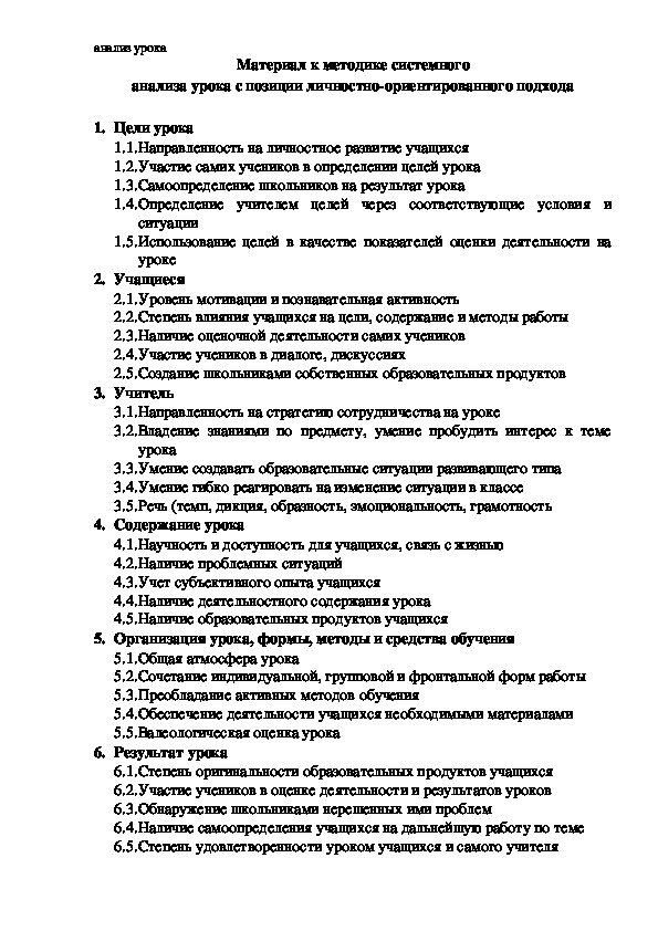 Материал к методике системного анализа урока с позиции личностно-ориентированного подхода