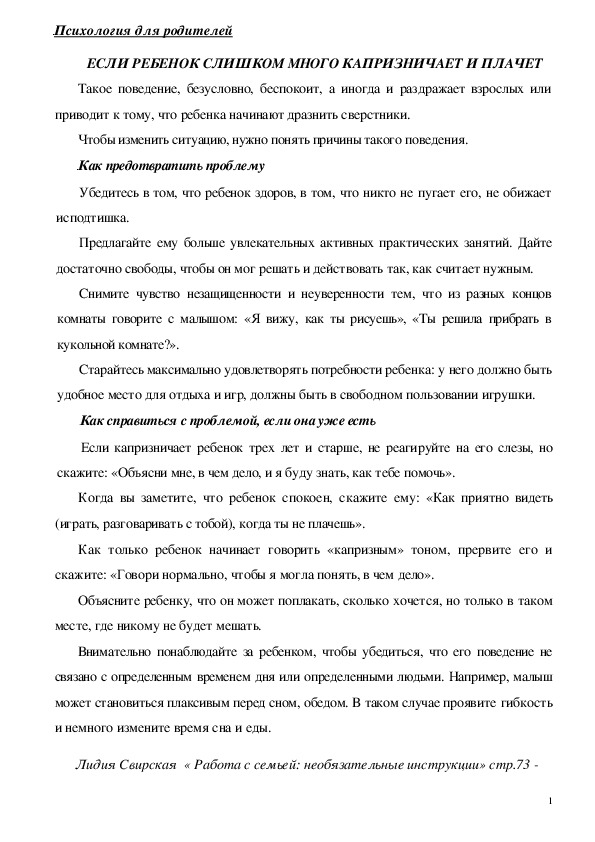 Обложка для материала Консультация для родителей - Если ребенок слишком много капризничает и плачет