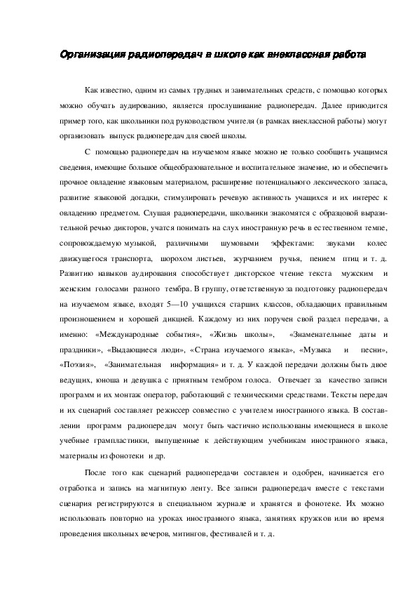 Обложка для материала Организация радиопередач в школе как внеклассная работа