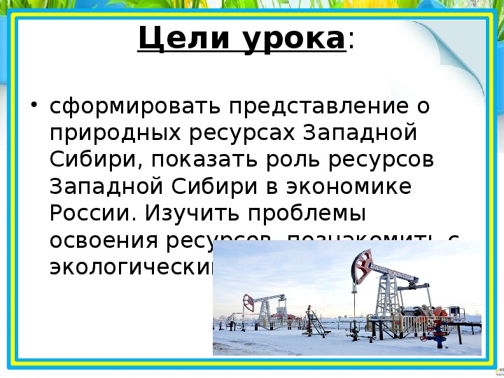 География 8 класс природные ресурсы восточной сибири и проблемы их освоения презентация