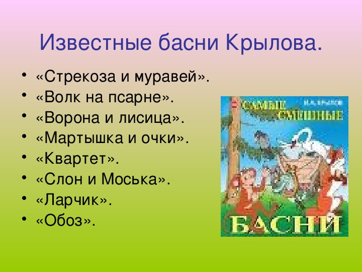 Проект басни крылова 5 класс по литературе