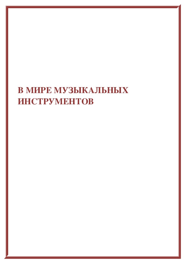Обложка для материала Сборник: В мире музыкальных инструментов