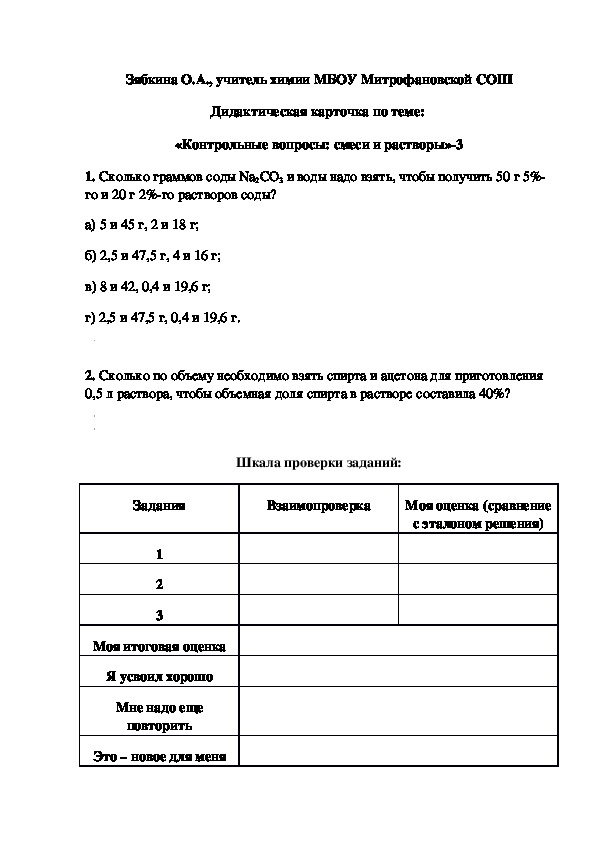 Обложка для материала Дидактическая карточка по теме:  «Контрольные вопросы: смеси и растворы»-3