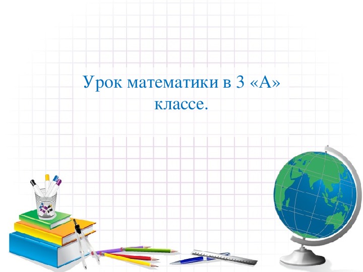 Обложка для материала Математика 3 класс. Единица времени. Минута.