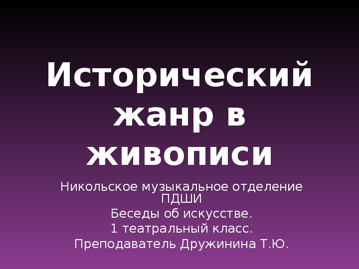 Презентация к уроку Беседы об искусстве, тема: Исторический жанр в живописи.