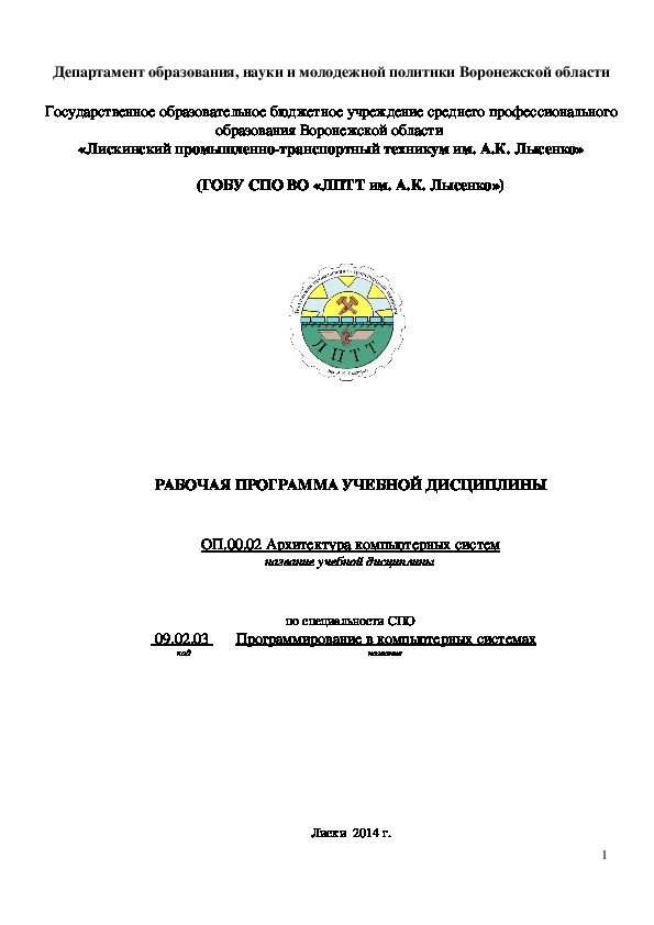 Обложка для материала Рабочая программа учебной дисциплины  ОП.00.02 «Архитектура компьютерных систем»