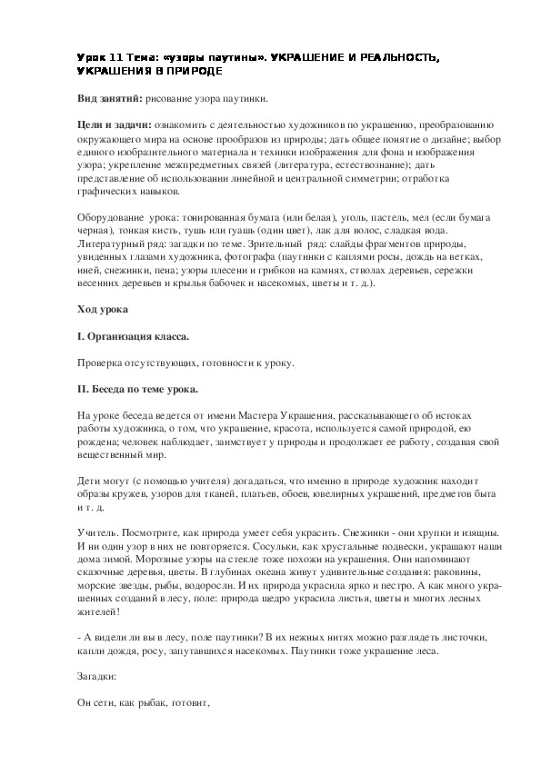 Конспект урока по изобразительному искусству «узоры паутины»(2 класс)