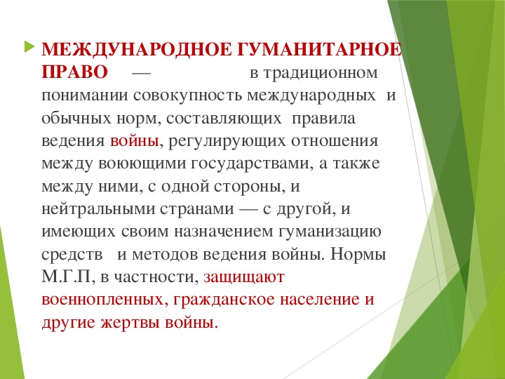 Международное гуманитарное право урок 9 класс презентация