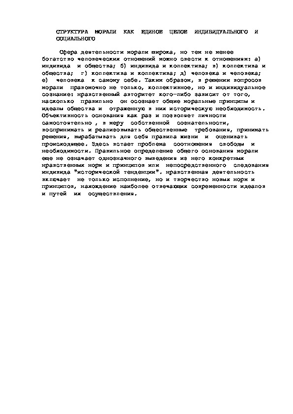Обложка для материала СТРУКТУРА  МОРАЛИ  КАК  ЕДИНОЕ  ЦЕЛОЕ  ИНДИВИДУАЛЬНОГО  И СОЦИАЛЬНОГО
