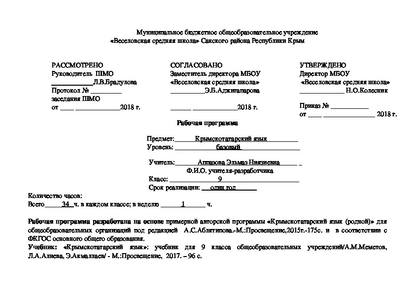 Рабочая программа по крымскотатарскому языку (9класс)