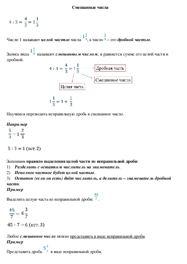 Опорный конспект по математике по теме «Смешанные числа» (5 класс)