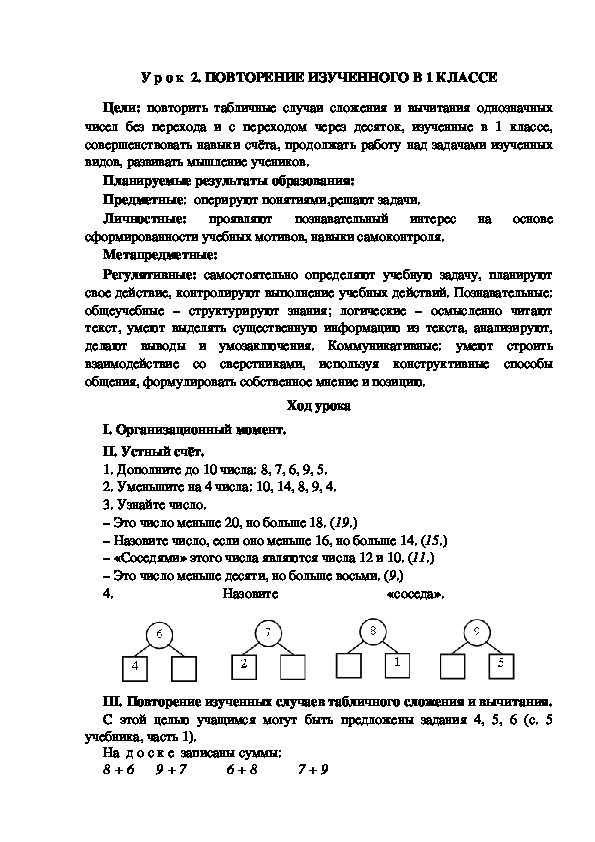 Обложка для материала Конспект урока по теме:ПОВТОРЕНИЕ ИЗУЧЕННОГО В 1 КЛАССЕ